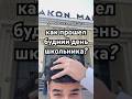как прошел день школьника после школы #влог #буднийдень #школа #школьник #тц #самарканд