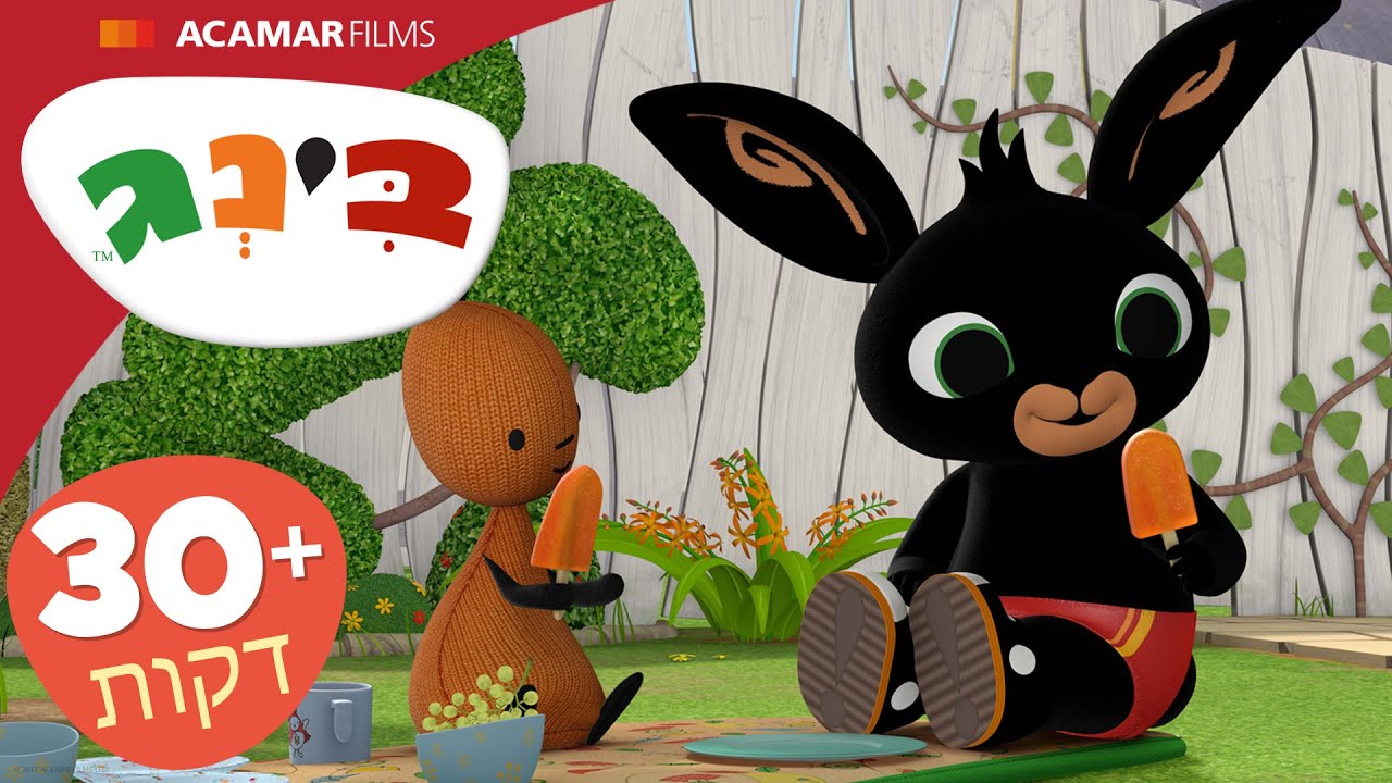 בינג פרקים מלאים | ⭐ +30 דקות ⭐ | בינג הרישמי