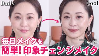 印象チェンジ】毎日メイクにプラスするだけ！プロ直伝の簡単重ね技
