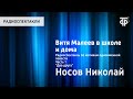 Николай Носов. Витя Малеев в школе и дома. Радиоспектакль. Часть 1. "Два друга"