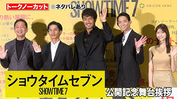 【ノーカット】“犯人役”錦戸亮、初解禁でイベント初登場！阿部寛、竜星涼、生見愛瑠ら豪華キャストも登壇！　映画『ショウタイムセブン』公開記念舞台あいさつ