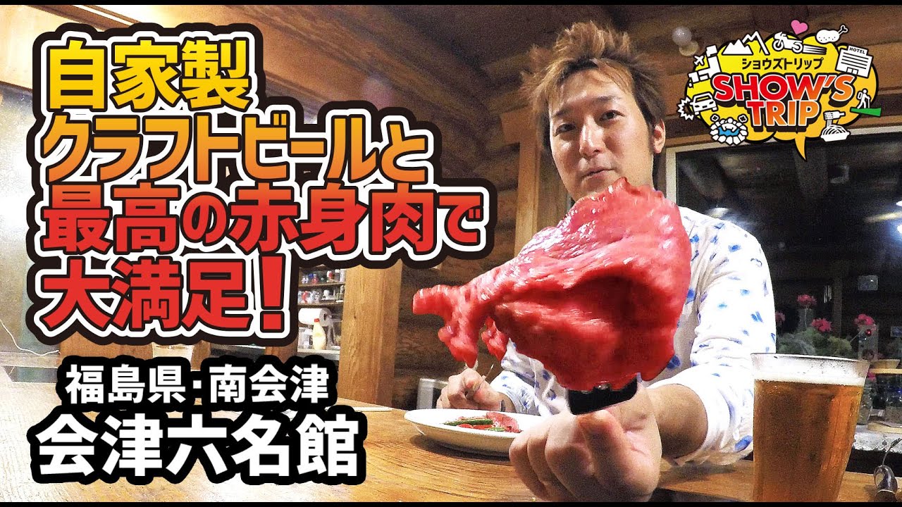 【GoTo福島県】南会津町奥地の秘境『会津六名館』オーナーお手製フレーバークラフトビールとこだわり創作料理でご満悦なショウ・タカハシ！