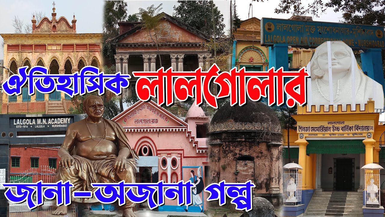 ঐতিহাসিক লালগোলার জানা অজানা গল্প | HISTORY OF LALGOLA | LALGOLA RAJ ...