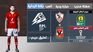 تثبيت لعبة FTS 2023 الدوري المصري والأندية العربية و دوري أبطال أفريقيا | تعليق عربي