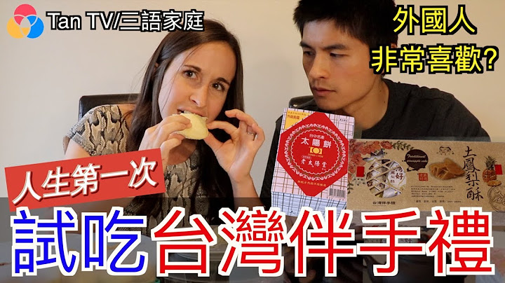 【實測】外國人試吃台灣伴手禮(鳳梨酥和太陽餅)|First time eating Taiwanese Popular Snacks| 《【Tan TV/三語家庭】》|實境篇＃6