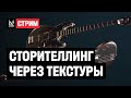 Сторителлинг через текстуры с левел-артистом из Mundfish