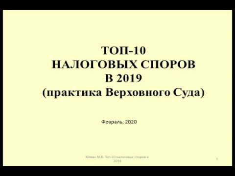 ТОП 10 Налоговых споров за 2019 год / TOP 10 Tax disputes for 2019