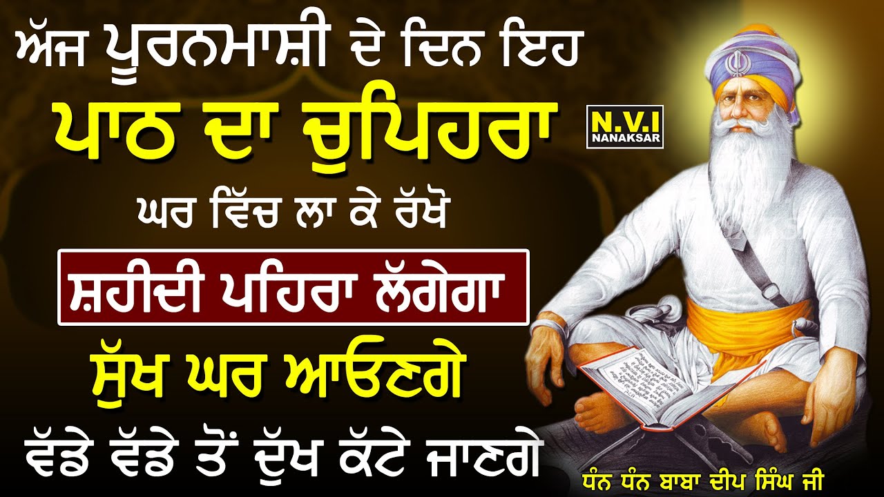 01/02/2026 ਅੱਜ ਪੂਰਨਮਾਸ਼ੀ ਵਾਲੇ ਦਿਨ ਇਹ ਪਾਠ ਦਾ ਚੁਪਿਹਰਾ ਘਰ ਵਿੱਚ ਲਾ ਦਿਓ ਸ਼ਹੀਦੀ ਪਹਿਰਾ ਲਗੇਗਾ ਸੁੱਖ ਘਰ ਆਉਣਗੇ