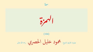 سورة الهمزة (١٠٤) بصوت القارئ الشيخ محمود خليل الحصري رحمه الله تعالى