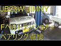 ジムニー JB23W JIMNY K6A エンジンのファンベルトテンショナーベアリング異音点検