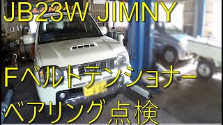 ジムニー JB23W JIMNY K6A エンジンのファンベルトテンショナーベアリング異音点検