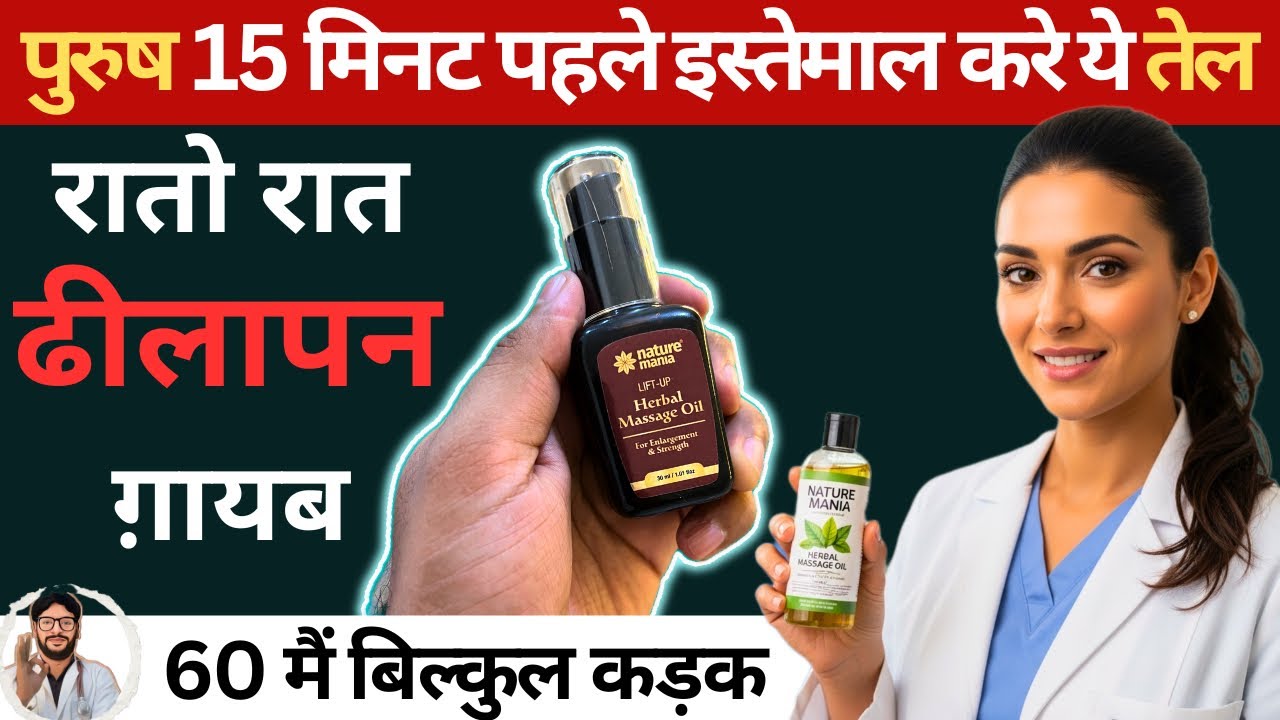 Nature Mania Herbal Massage Oil इस्तेमाल करने के चमत्कारी फायदे | कब कैसे कितना लगाएं |