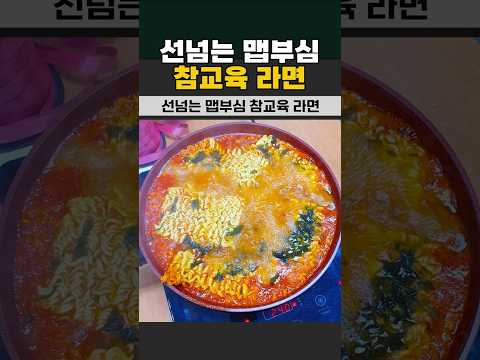 선넘는 맵부심 참교육 라면