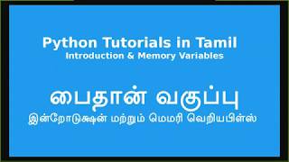 Python Tutorials in Tamil  (Includes School & College Syllabus) - Introduction & Memory Variables
