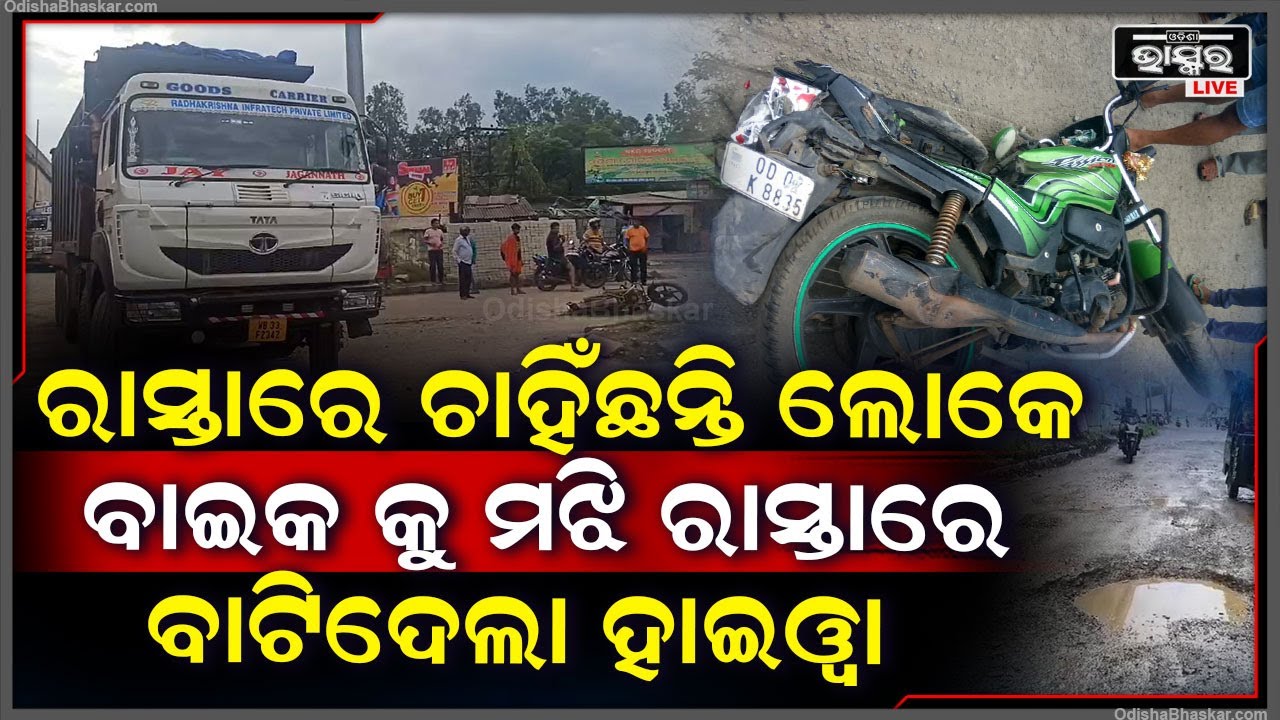 ବାଇକ୍ ଉପରେ ଚଢ଼ିଗଲା ହାଇଓ୍ଵା, ରାସ୍ତା ମଝିରେ ଘଟିଲା ଦୁର୍ଘଟଣା | ଅଳ୍ପକେ ବର୍ତ୍ତିଗଲେ ବାଇକ୍ ଚାଳକ