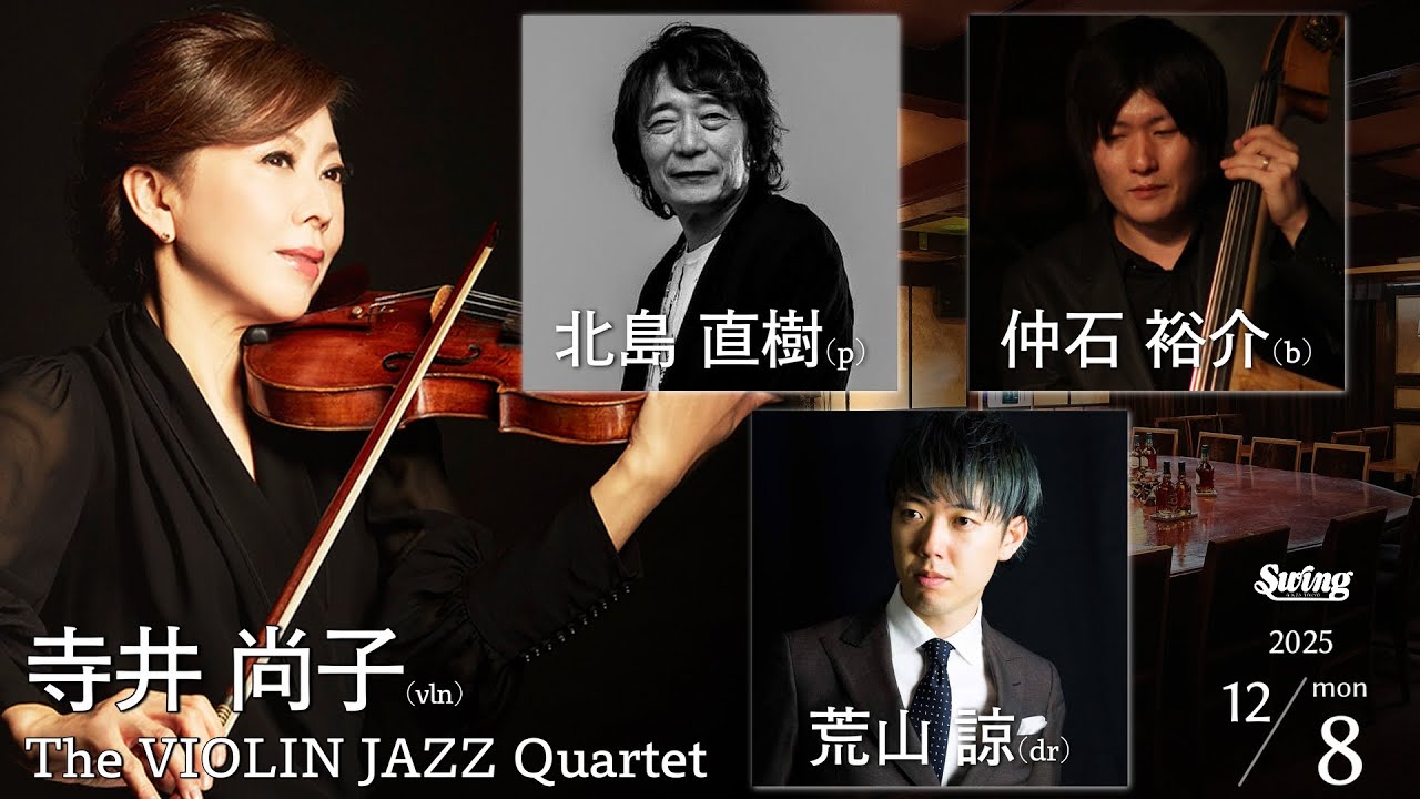 2025.12.8 mon. vln.寺井尚子 The VIOLIN JAZZ Quartet p.北島直樹 b 