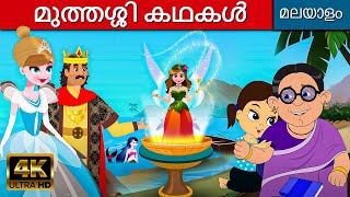 മുത്തശ്ശി കഥകൾ Grandma Stories For Kids In Malayalam | Cartoon Malayalam | Fairy Tales Malayalam