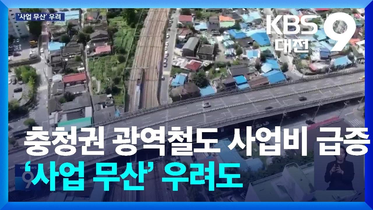 충청권 광역철도 사업비 급증…‘사업 무산’ 우려도 / KBS  2024.10.09.