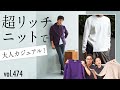 あの超リッチカシミアがパワーアップ！こなれ感のコツ | B.R. Fashion College Lesson.474 BR別注セッテフィーリカシミア