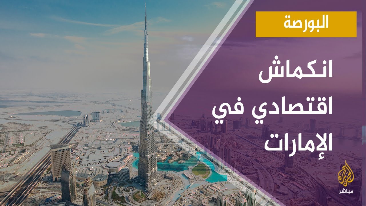 الإمارات.. انكماش اقتصادي وصفقات سلاح