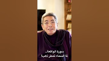 فضل سورة الواقعة