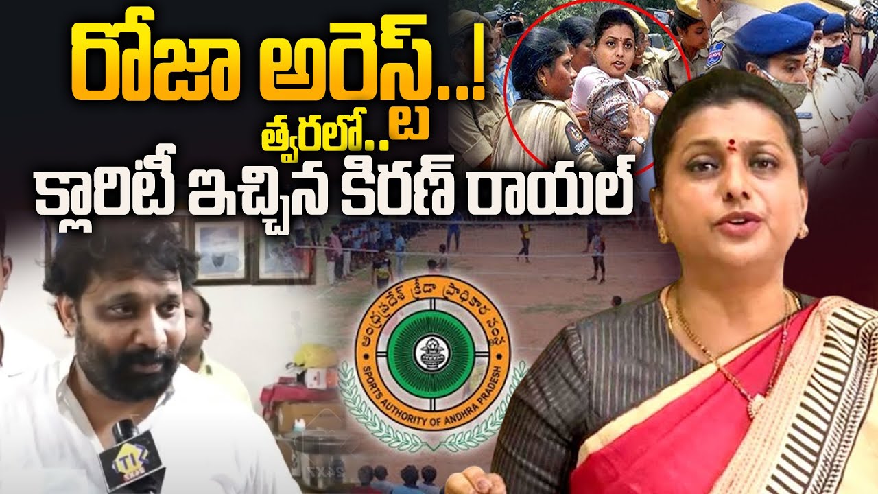 రోజా అరెస్టు ఖాయమా..? l Kiran Royal Gives Clarty On RK Roja Arrest | Aadudam Andhra Program