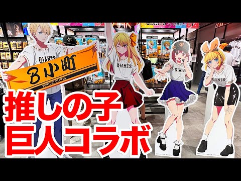 推しの子】デー読売ジャイアンツコラボin東京ドーム ＜阪神vs巨人戦