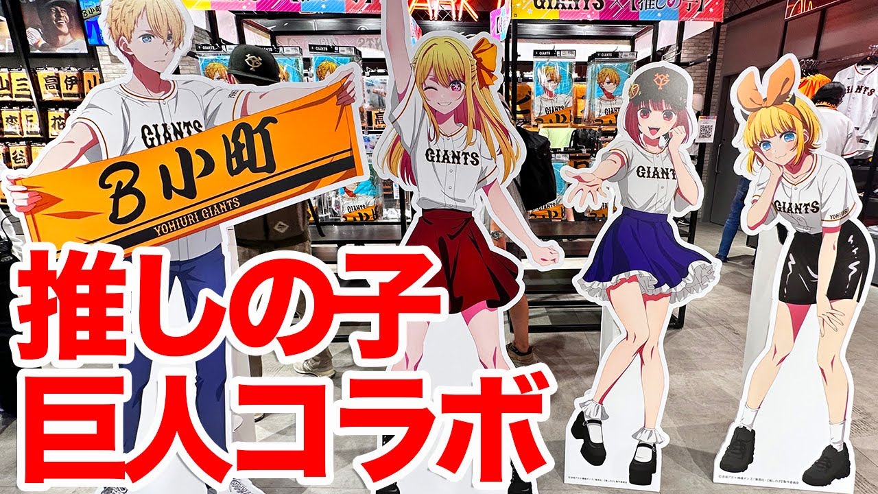 推しの子】デー読売ジャイアンツコラボin東京ドーム ＜阪神vs巨人戦