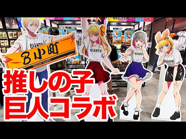推しの子 巨人 ジャイアンツ コラボ 缶バッジ 缶バ ノーマル アクア 35個 GIANTS STOREで「TVアニメ【推しの子】コラボ」キャンペーンを実施
