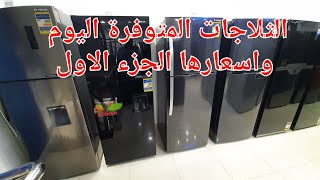 اسعار الثلاجات 2023 الجزء الاول