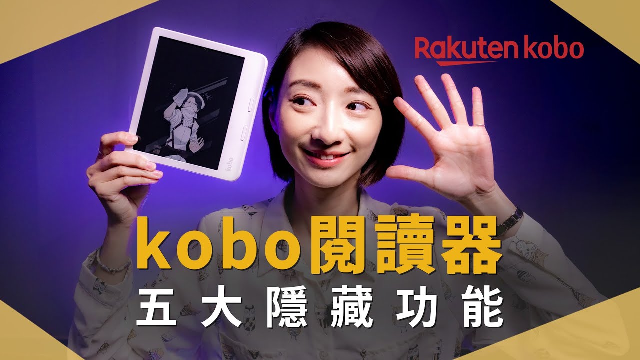 【未提翻譯社 EP.21】Kobo eReader 電子書閱讀器隱藏功能分享！自訂待機畫面、匯出註記、還能螢幕截圖！？｜教學｜懶人包｜未來生活提案 by 三創生活