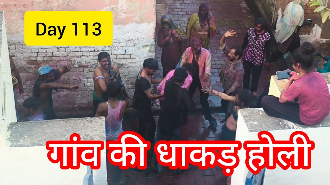 गांव की धाकड़ होली || #day113 #trending #होली #holispecial #holiparty #holicelebration 