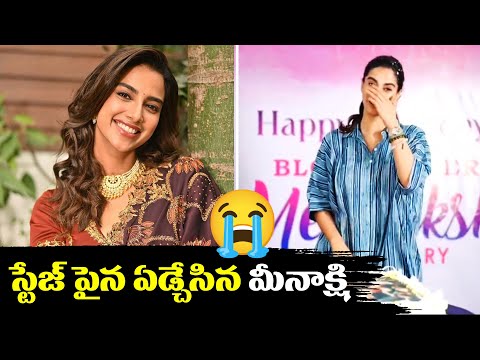 meenakshichaudhary Gets Emotional At Her Birthday Celebration With Fans | TFPC