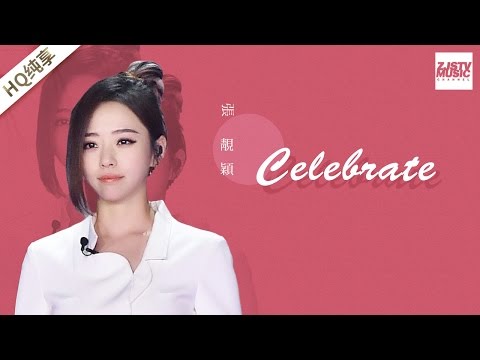 [ 纯享版 ] 张靓颖《Celebrate》《梦想的声音》第12期 20170113 /浙江卫视官方HD/