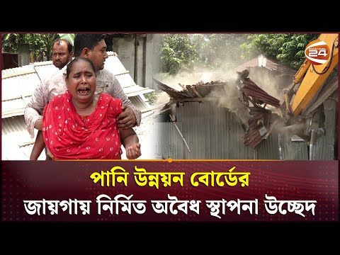 কুষ্টিয়ায় পানি উন্নয়ন বোর্ডের জায়গায় নির্মিত অবৈধ স্থাপনা উচ্ছেদ | Kushtia | Channel 24