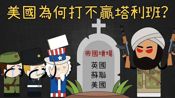 阿富汗如何成為帝國墳場？美國真的打不贏塔利班嗎？持續20年的阿富汗戰爭，原來是美軍為了實現財富自由做的一場生意！ - 天天要聞
