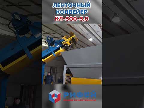 Ленточные транспортеры и
