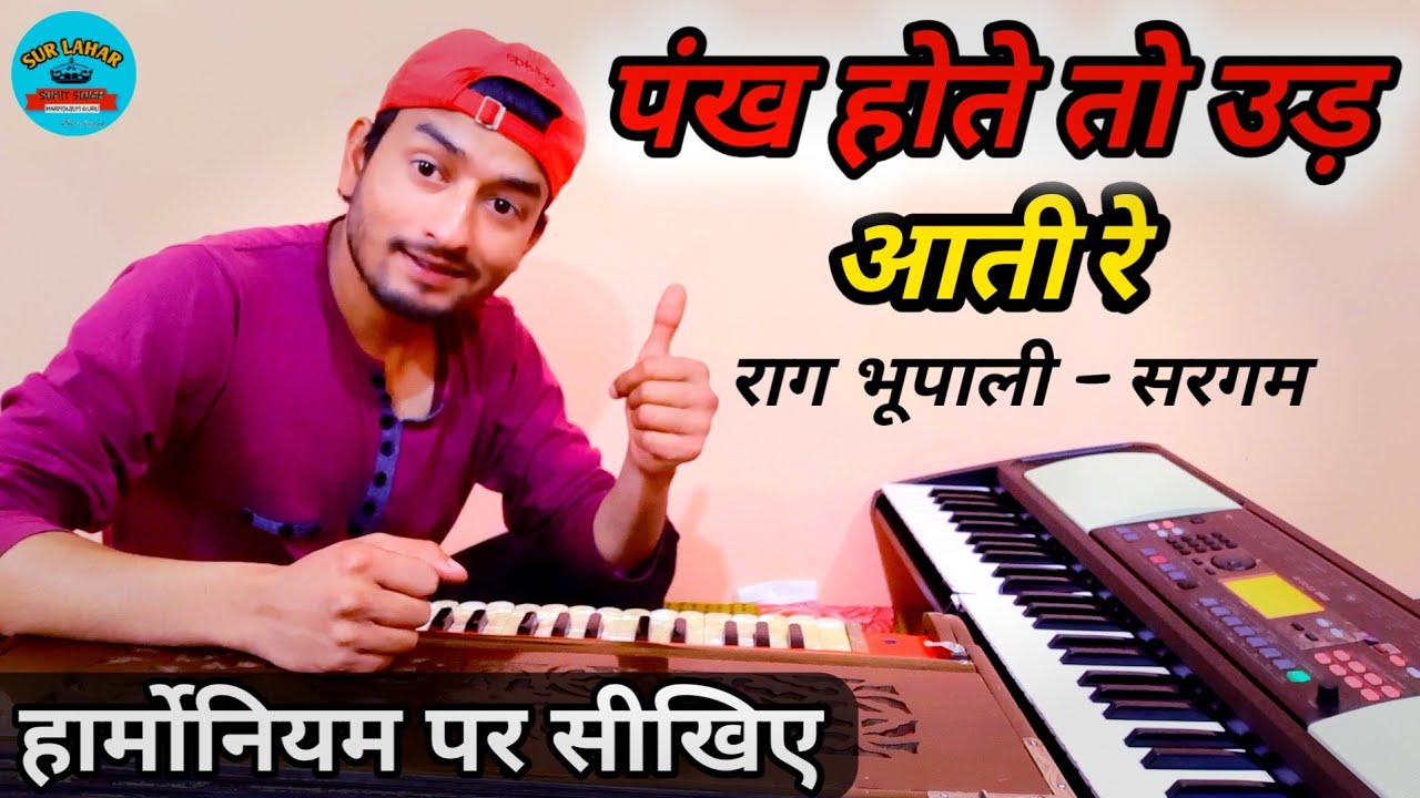 Pankh hote to ud aati re on harmonium  (पंख होते तो उड़ आती रे) sur lahar