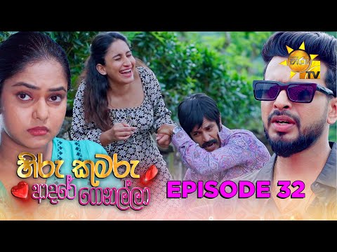 Hiru Kumaru Adare Genalla - හිරු කුමරු ආදරේ ගෙනල්ලා | Episode 32 | 2025-08-18 | Hiru TV
