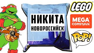 Начивки LEGO Mega и Funko в ПОСЫЛКЕ от ПОДПИСЧИКА! Никита Новороссийск