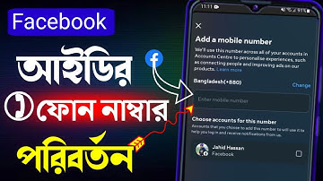 ফেসবুক ফোন নাম্বার পরিবর্তন করার নিয়ম | facebook account number change