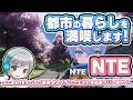 【NTE】写真屋さんのあとから！ 超現実都市を冒険するNTEを実況しながら楽しみます！【ユニ】 #02 メインクエスト２章