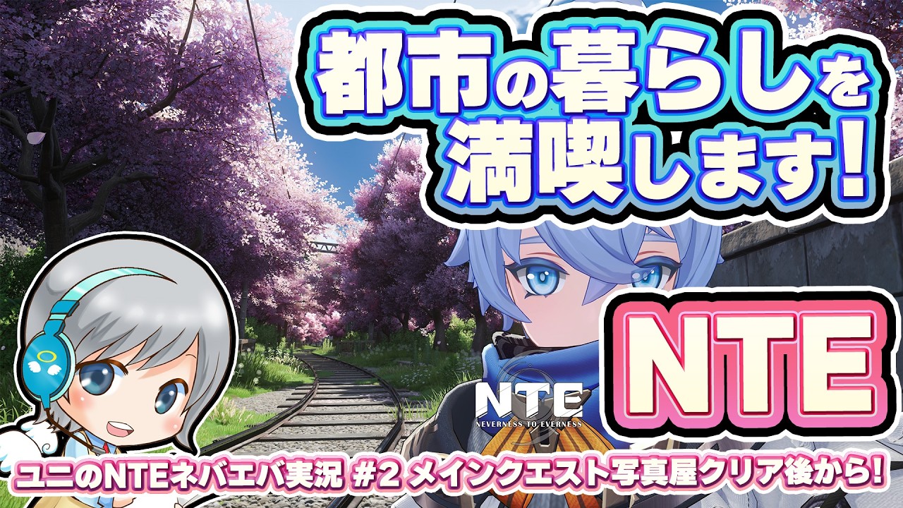 【NTE】写真屋さんのあとから！ 超現実都市を冒険するNTEを実況しながら楽しみます！【ユニ】 #02 メインクエスト２章