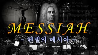 【코로나19 위로 음악회】 '헨델 메시아' 전곡 (Handel's Messiah with lyrics): 자막, 가사포함