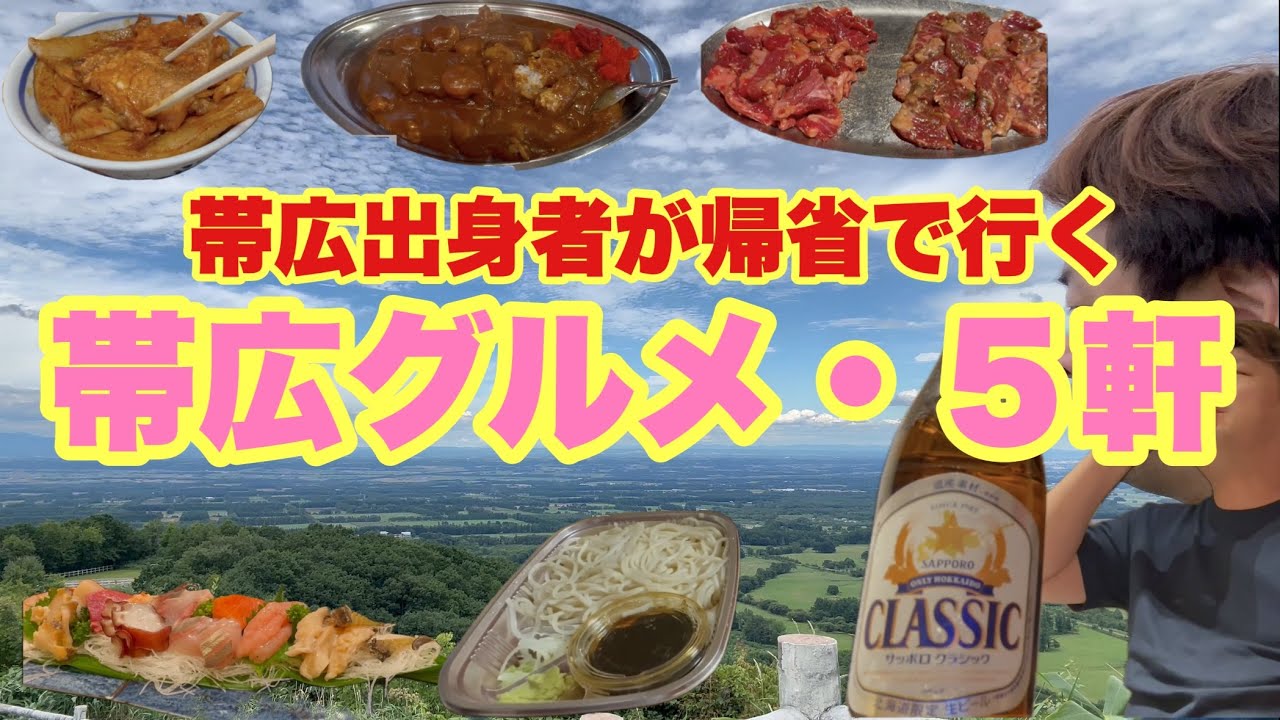 【再放送】帯広出身者が帰省で行く帯広グルメ５軒🔥【北海道帯広市】