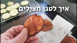 חצילים מטוגנים לסביח