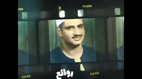 المنشاوي وسورة النجم للآية ٢٣ والنجم إذا هوى
