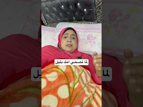 لما تصحي امك بليل