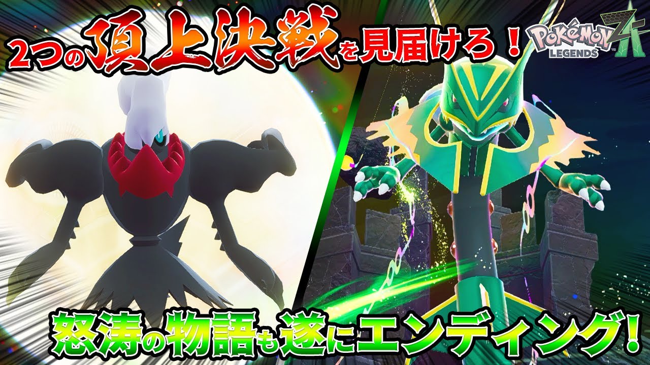 ゲーム/ポケモンZA】頂上決戦を見逃すな！ダークライとメガレックウザ