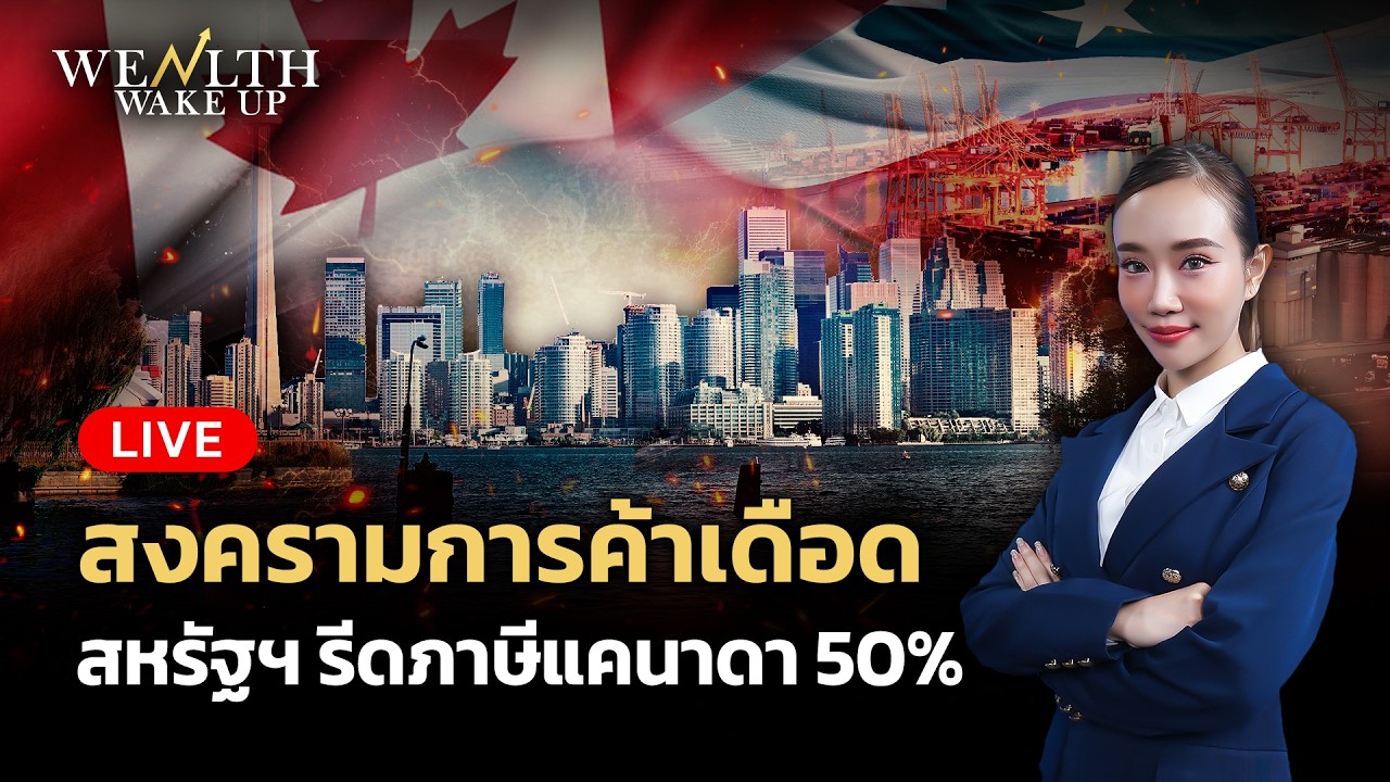 ⁣🔴สด! สงครามการค้าเดือด สหรัฐฯ รีดภาษีแคนาดา 50% | Wealth Wake Up | 25 ส.ค. 2569